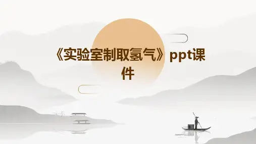 《实验室制取氢气》课件