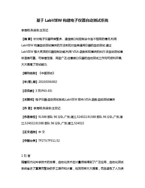 基于LabVIEW构建电子仪器自动测试系统