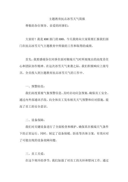 主题教育抗击冰雪天气简报