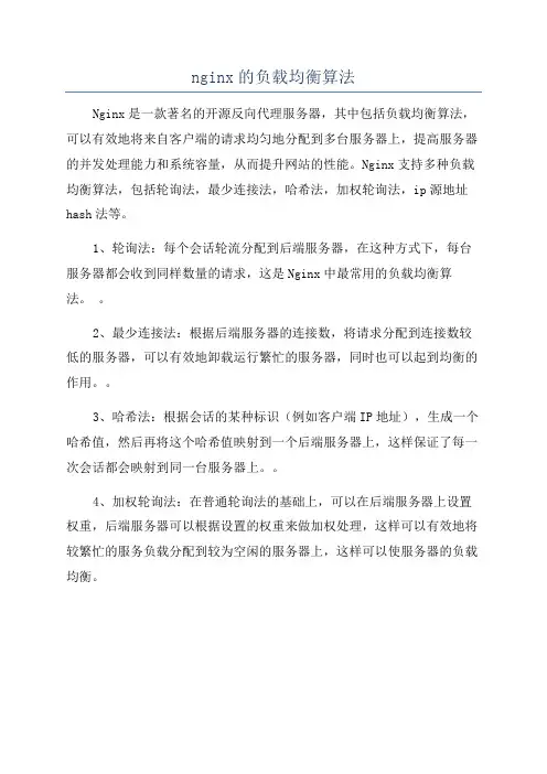 nginx的负载均衡算法