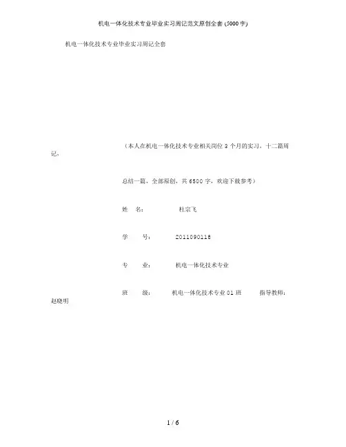 机电一体化技术专业毕业实习周记范文原创全套-(5000字)