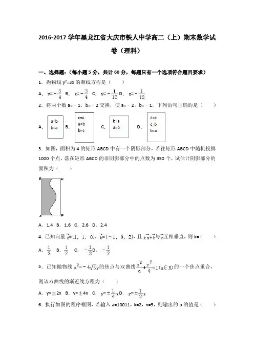 黑龙江省大庆市铁人中学2016-2017学年高二上学期期末数学试卷(理科)Word版含解析