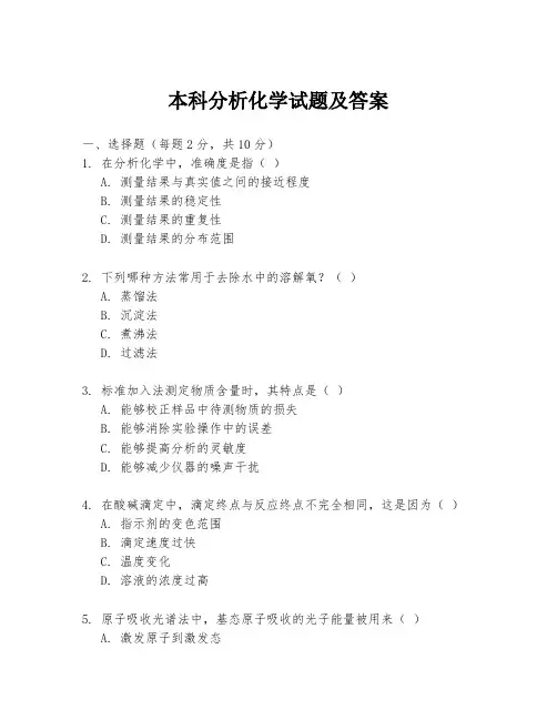本科分析化学试题及答案