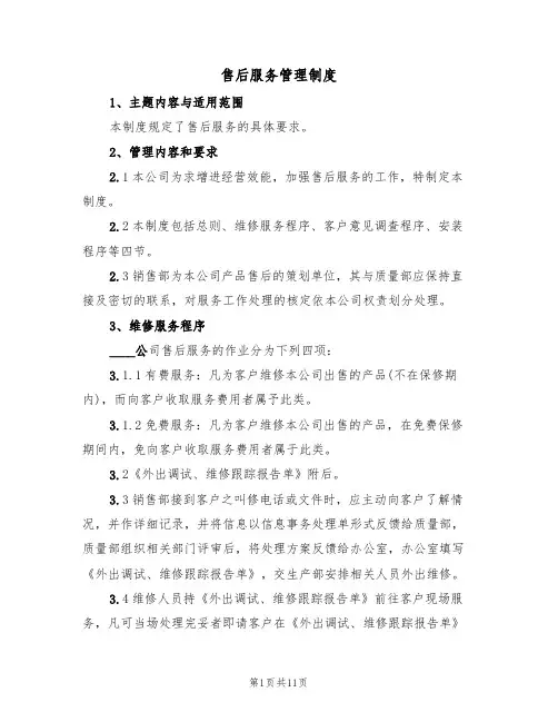 售后服务管理制度（5篇）