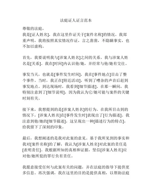 法庭证人证言范本