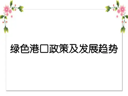绿色港口政策及发展趋势