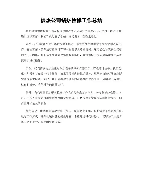 供热公司锅炉检修工作总结
