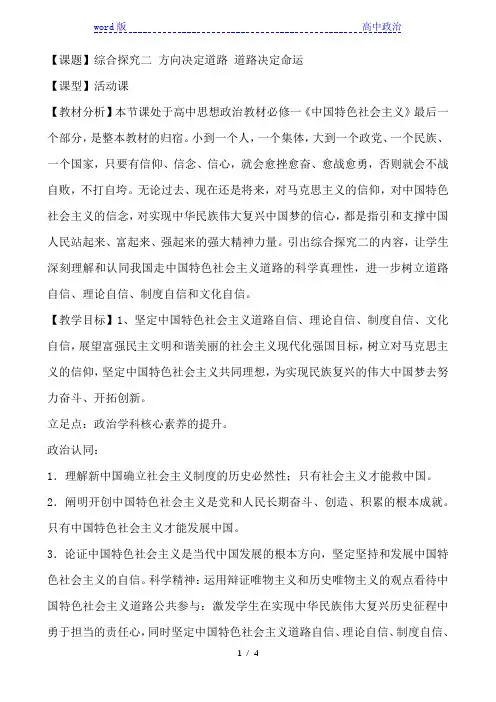 高中政治统编版必修1 中国特色社会主义 综合探究二 方向决定道路 道路决定命运 教案