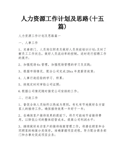 人力资源工作计划及思路(十五篇)