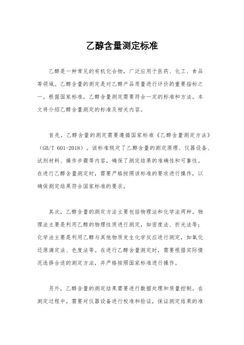 乙醇含量测定标准