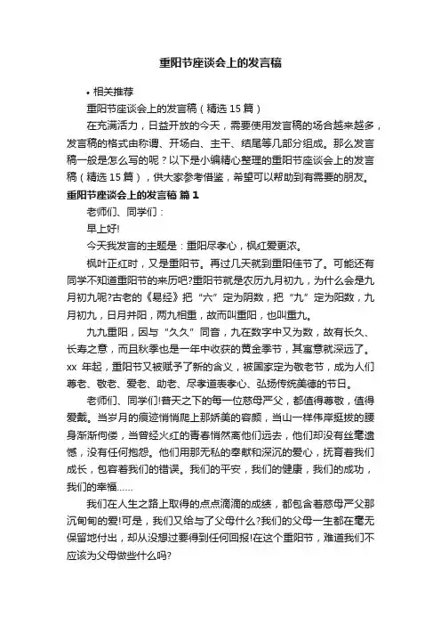 重阳节座谈会上的发言稿