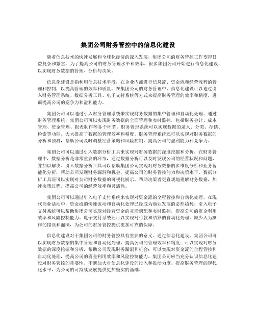 集团公司财务管控中的信息化建设