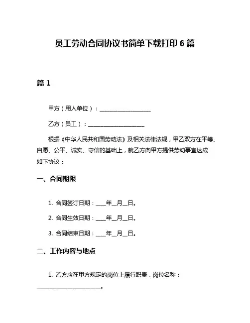 员工劳动合同协议书简单下载打印6篇