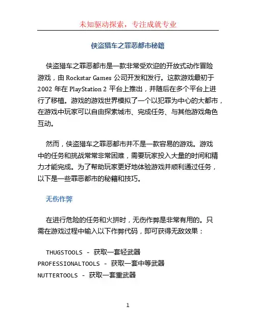 侠盗猎车之罪恶都市秘籍
