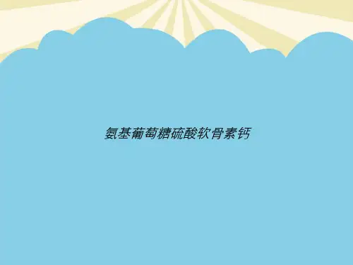 【正式版】氨基葡萄糖硫酸软骨素钙PPT资料