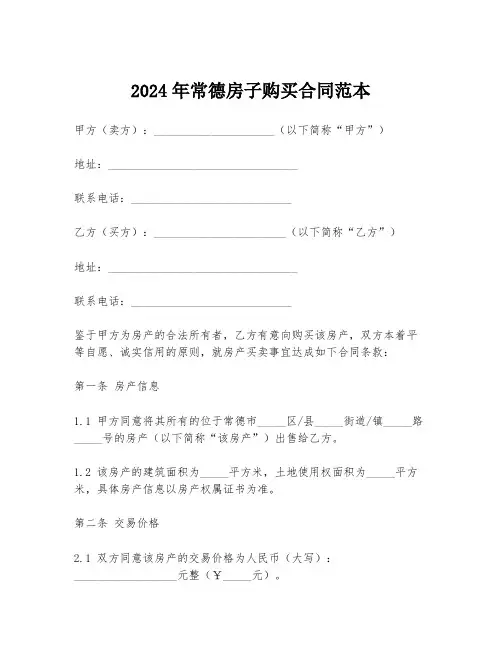 2024年常德房子购买合同范本