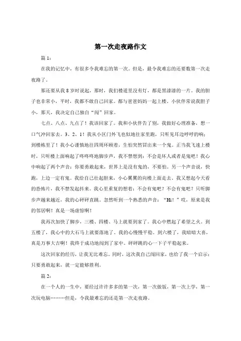 第一次走夜路作文200字左右