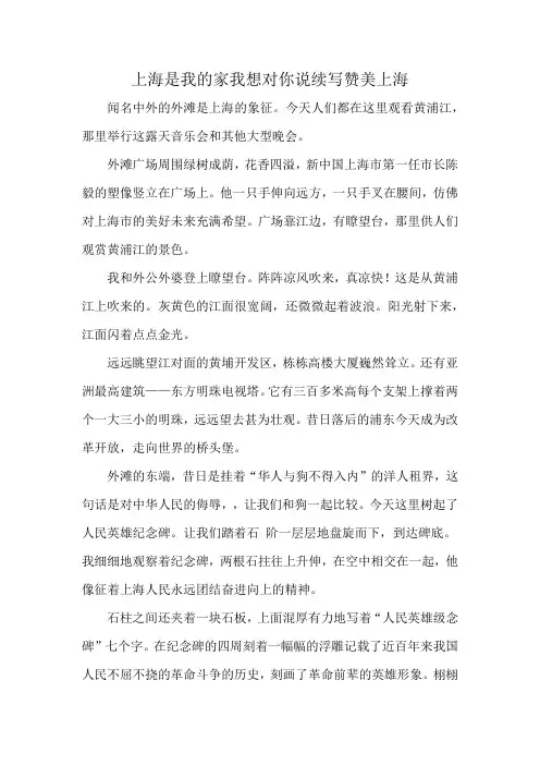 上海是我的家我想对你说续写赞美上海