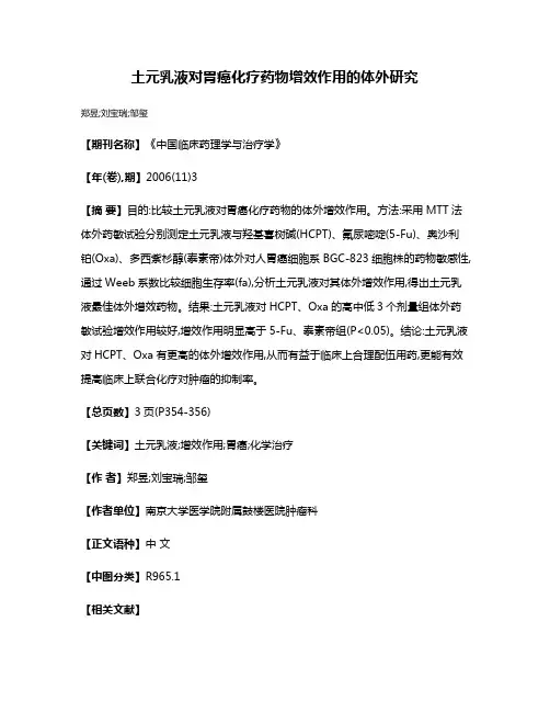 土元乳液对胃癌化疗药物增效作用的体外研究