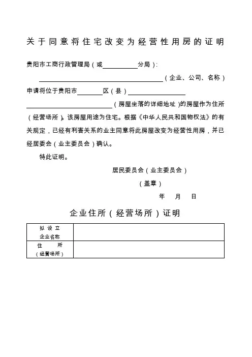 关于同意将住宅改变为经营性用房的证明