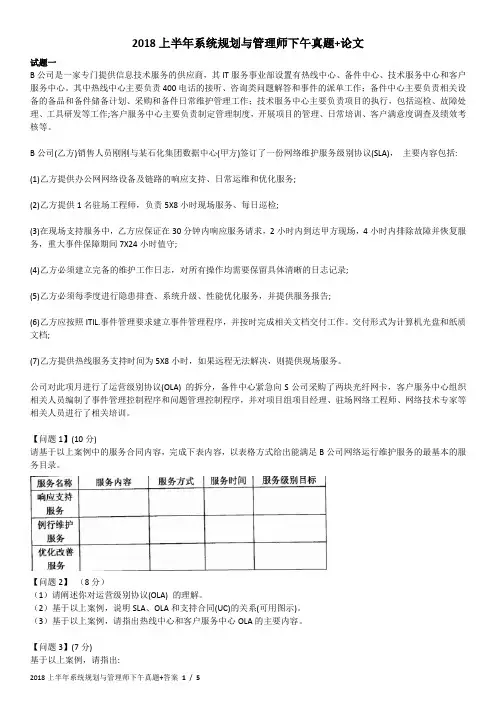 2018上半年软考-系统规划与管理师下午真题+答案