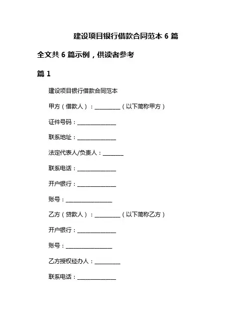 建设项目银行借款合同范本6篇