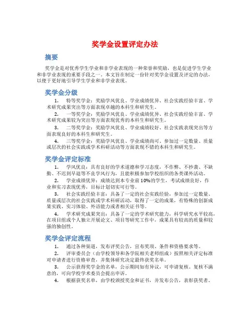 奖学金设置评定办法