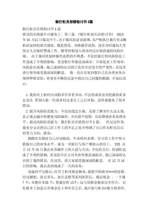 银行柜员差错检讨书5篇（范本）