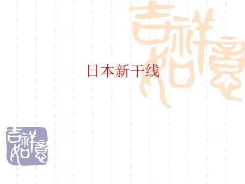 日本新干线