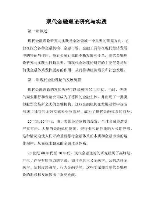 现代金融理论研究与实践