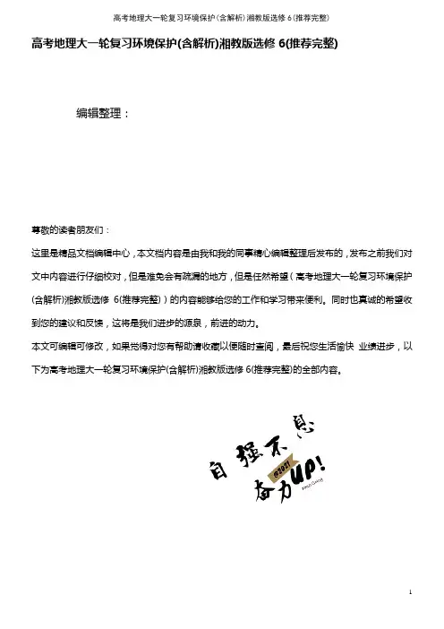 (2021年整理)高考地理大一轮复习环境保护(含解析)湘教版选修6