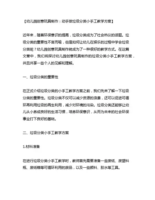 幼儿园创意玩具制作：动手做垃圾分类小手工教学方案
