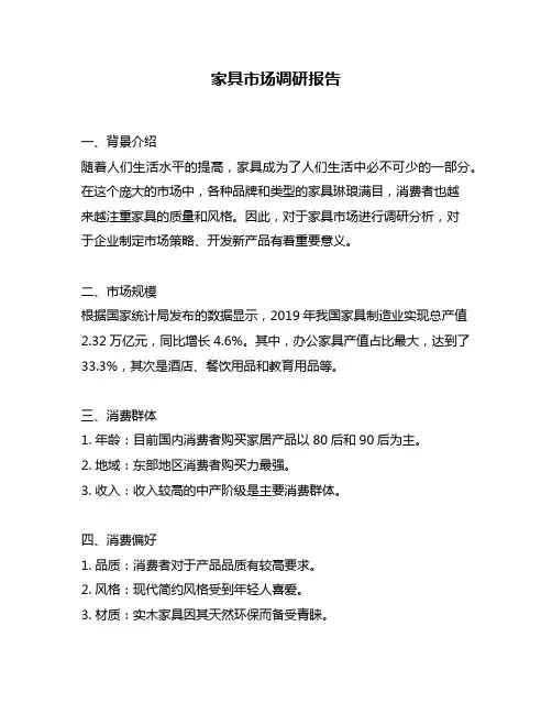 家具市场调研报告