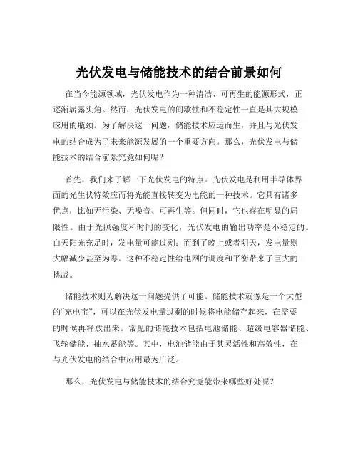 光伏发电与储能技术的结合前景如何