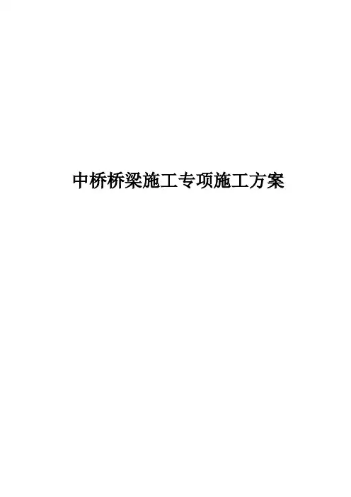 中桥桥梁施工专项施工方案
