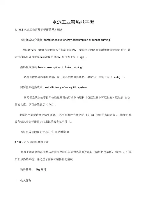 水泥回转窑物料平衡热平衡与热效率计算方