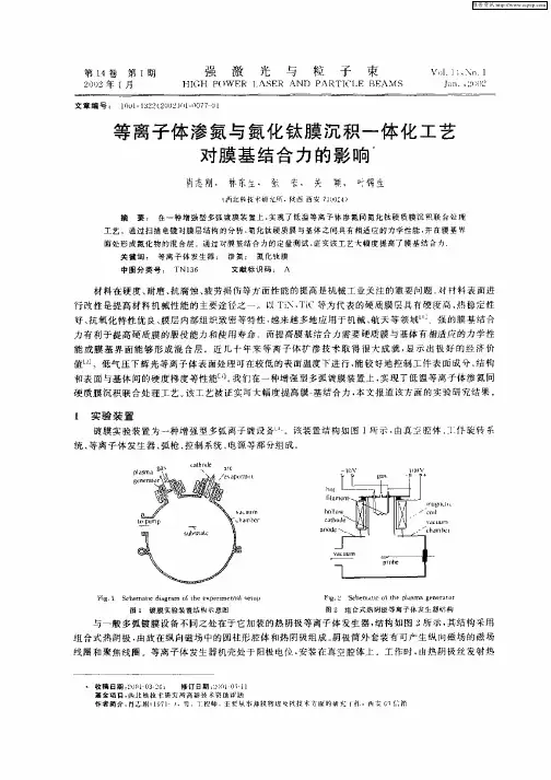 等离子体渗氮与氮化钛膜沉积一体化工艺对膜基结合力的影响