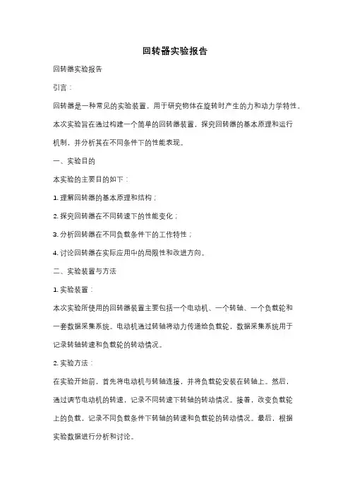 回转器实验报告