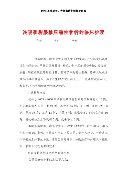 浅谈颈胸腰椎压缩性骨折的临床护理
