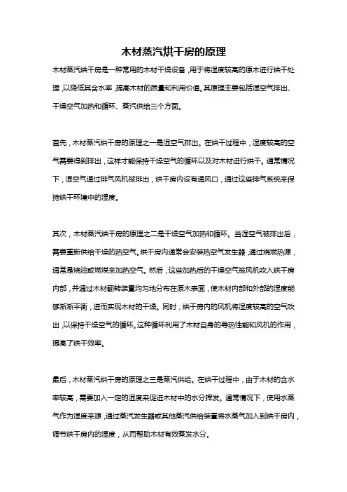 木材蒸汽烘干房的原理