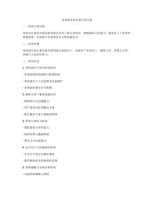 食用油企业培训计划方案
