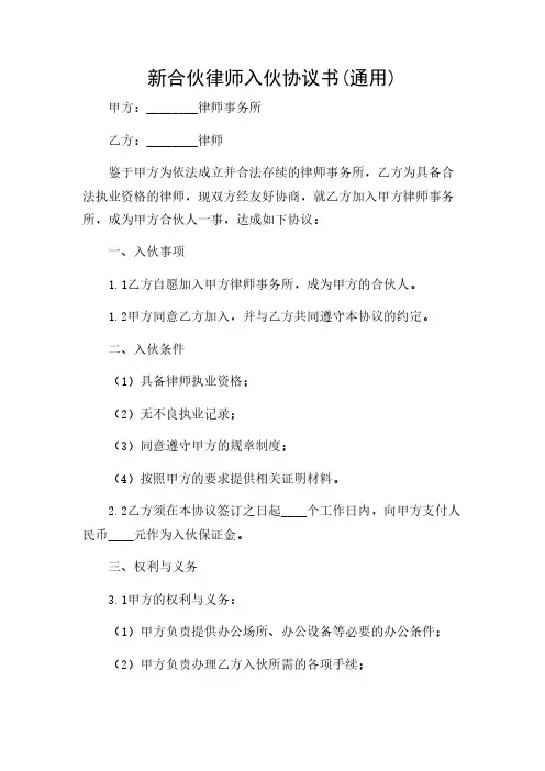 2024年-新合伙律师入伙协议书(通用)