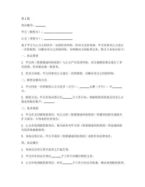 一次性赔偿免责协议书(3篇)