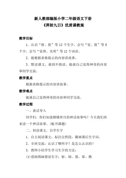 新人教部编版小学二年级语文下册《羿射九日》优质课教案