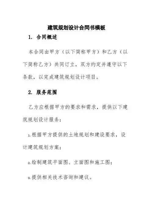 建筑规划设计合同书模板