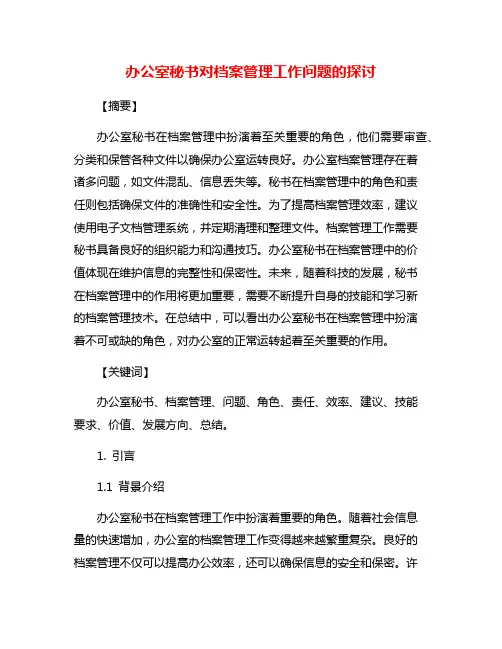 办公室秘书对档案管理工作问题的探讨