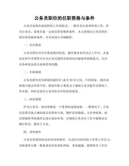 公务员职位的任职资格与条件