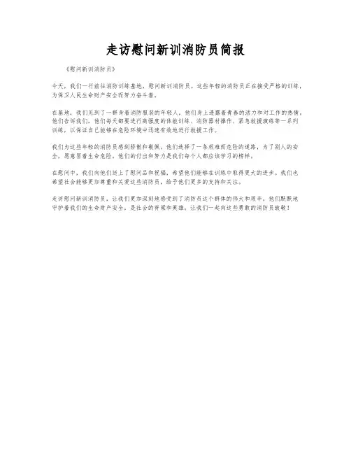 走访慰问新训消防员简报