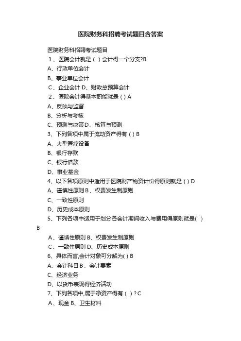 医院财务科招聘考试题目含答案