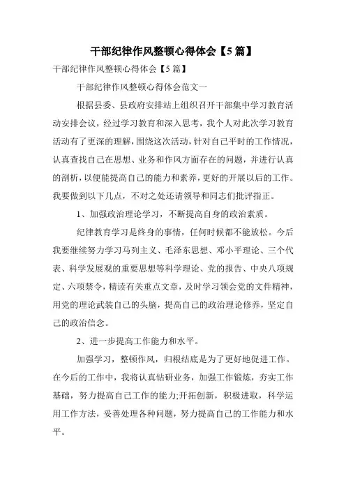 干部纪律作风整顿心得体会【5篇】